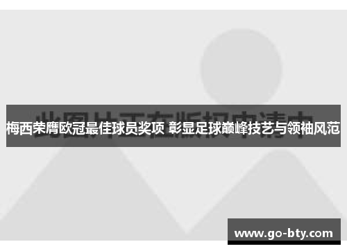 梅西荣膺欧冠最佳球员奖项 彰显足球巅峰技艺与领袖风范