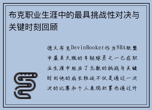 布克职业生涯中的最具挑战性对决与关键时刻回顾