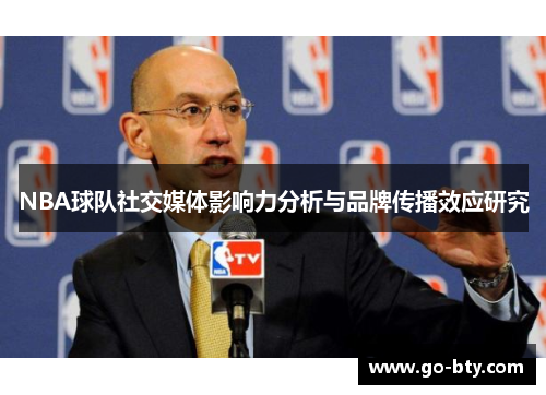 NBA球队社交媒体影响力分析与品牌传播效应研究