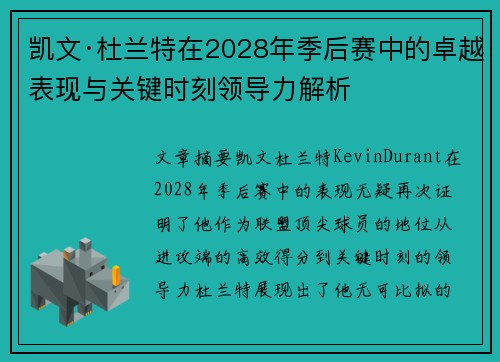 凯文·杜兰特在2028年季后赛中的卓越表现与关键时刻领导力解析