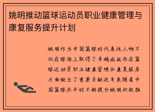 姚明推动篮球运动员职业健康管理与康复服务提升计划