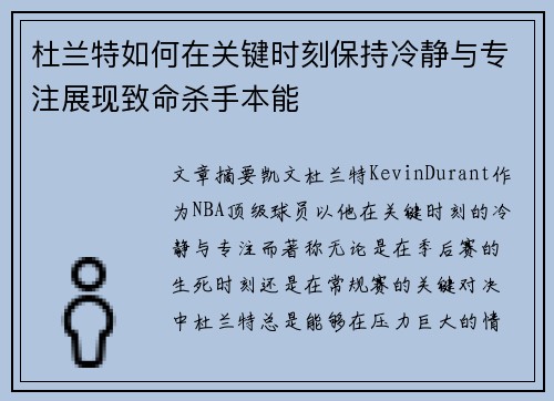 杜兰特如何在关键时刻保持冷静与专注展现致命杀手本能