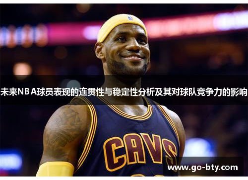 未来NBA球员表现的连贯性与稳定性分析及其对球队竞争力的影响