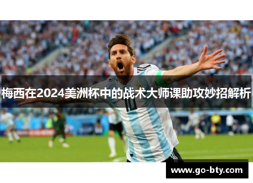 梅西在2024美洲杯中的战术大师课助攻妙招解析