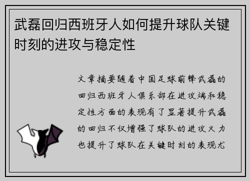 武磊回归西班牙人如何提升球队关键时刻的进攻与稳定性