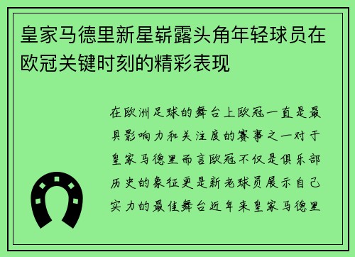 皇家马德里新星崭露头角年轻球员在欧冠关键时刻的精彩表现