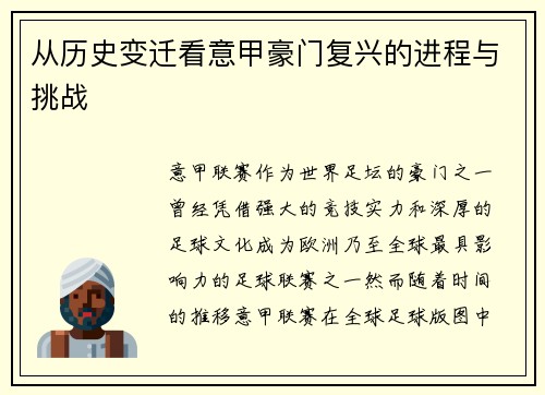 从历史变迁看意甲豪门复兴的进程与挑战