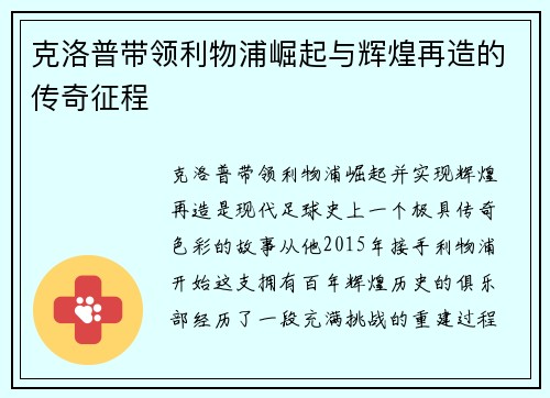 克洛普带领利物浦崛起与辉煌再造的传奇征程