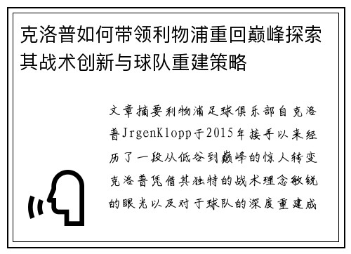 克洛普如何带领利物浦重回巅峰探索其战术创新与球队重建策略