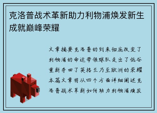 克洛普战术革新助力利物浦焕发新生成就巅峰荣耀