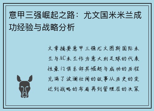 意甲三强崛起之路：尤文国米米兰成功经验与战略分析