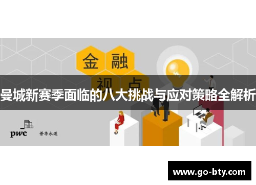 曼城新赛季面临的八大挑战与应对策略全解析