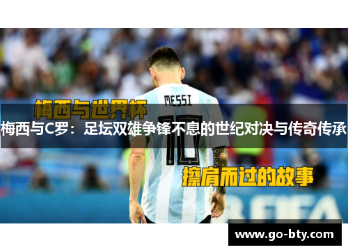 梅西与C罗：足坛双雄争锋不息的世纪对决与传奇传承