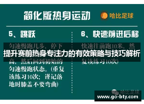 提升赛前热身专注力的有效策略与技巧解析