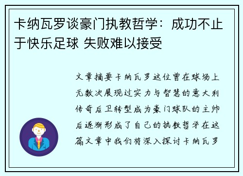 卡纳瓦罗谈豪门执教哲学：成功不止于快乐足球 失败难以接受