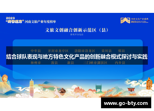 结合球队表现与地方特色文化产品的创新融合模式探讨与实践