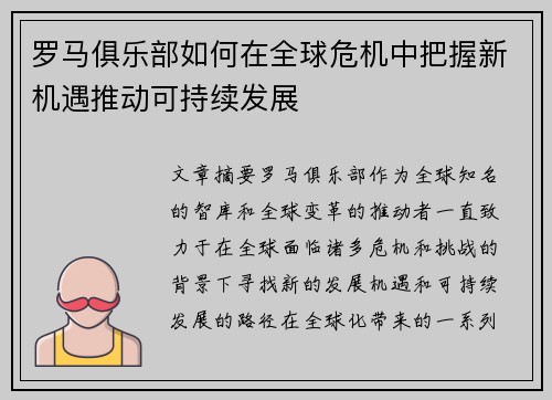 罗马俱乐部如何在全球危机中把握新机遇推动可持续发展