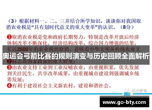 奥运会弓箭比赛的规则演变与历史回顾全面解析