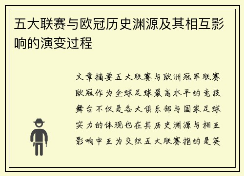 五大联赛与欧冠历史渊源及其相互影响的演变过程