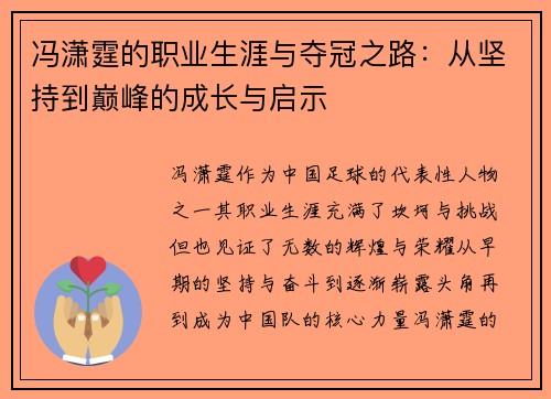 冯潇霆的职业生涯与夺冠之路：从坚持到巅峰的成长与启示