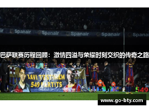 巴萨联赛历程回顾：激情四溢与荣耀时刻交织的传奇之路