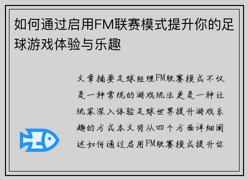 如何通过启用FM联赛模式提升你的足球游戏体验与乐趣