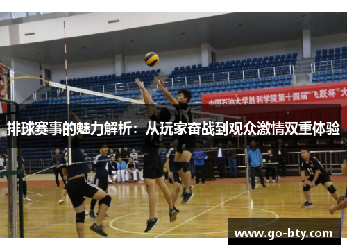 排球赛事的魅力解析：从玩家奋战到观众激情双重体验