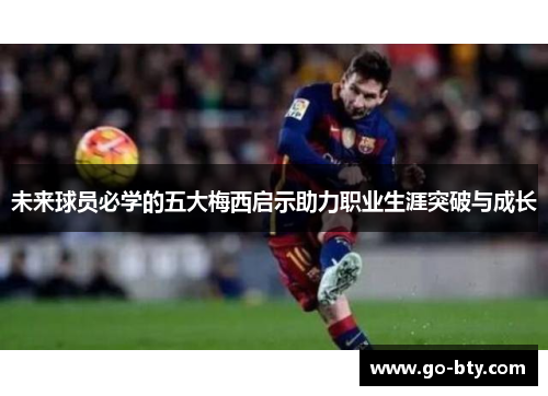 未来球员必学的五大梅西启示助力职业生涯突破与成长