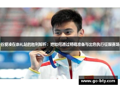 谷爱凌在崇礼站的胜利解析：她如何通过精确准备与出色执行征服赛场