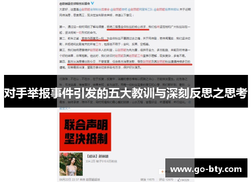 对手举报事件引发的五大教训与深刻反思之思考