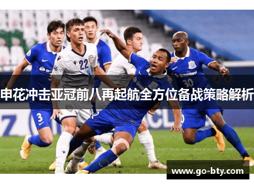 申花冲击亚冠前八再起航全方位备战策略解析