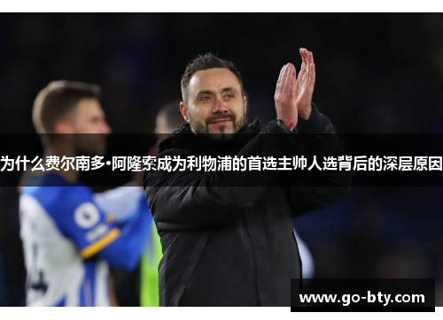 为什么费尔南多·阿隆索成为利物浦的首选主帅人选背后的深层原因
