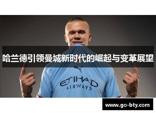 哈兰德引领曼城新时代的崛起与变革展望