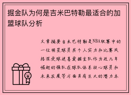 掘金队为何是吉米巴特勒最适合的加盟球队分析