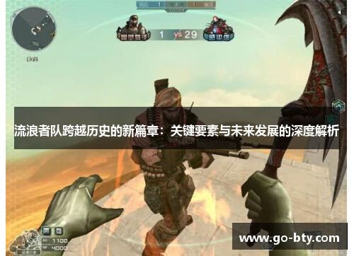 流浪者队跨越历史的新篇章：关键要素与未来发展的深度解析