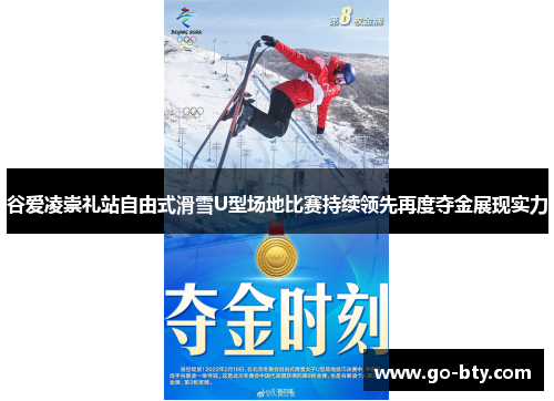 谷爱凌崇礼站自由式滑雪U型场地比赛持续领先再度夺金展现实力