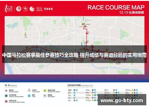 中国马拉松赛事最佳参赛技巧全攻略 提升成绩与赛道经验的实用指南