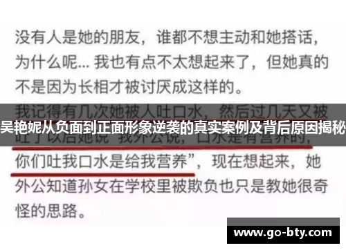 吴艳妮从负面到正面形象逆袭的真实案例及背后原因揭秘