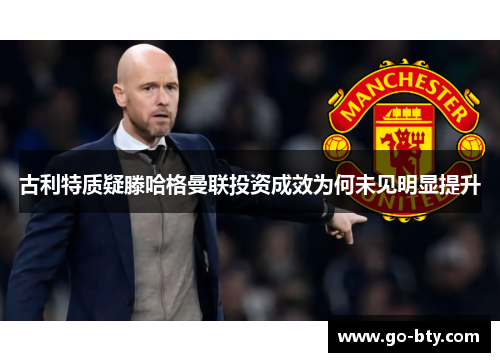 古利特质疑滕哈格曼联投资成效为何未见明显提升