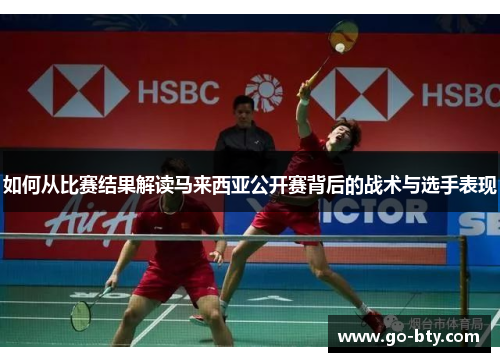 如何从比赛结果解读马来西亚公开赛背后的战术与选手表现