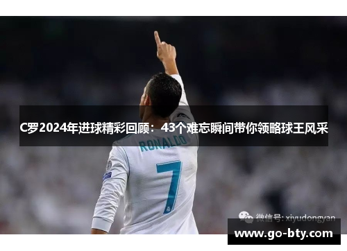 C罗2024年进球精彩回顾：43个难忘瞬间带你领略球王风采