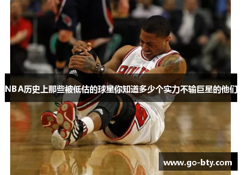NBA历史上那些被低估的球星你知道多少个实力不输巨星的他们