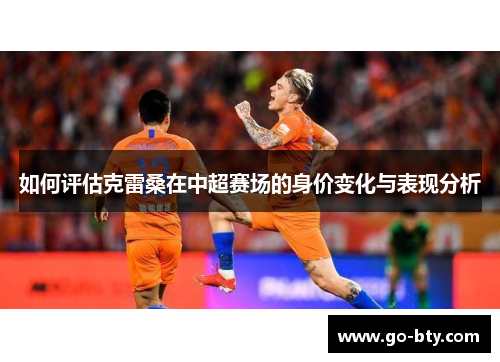 如何评估克雷桑在中超赛场的身价变化与表现分析