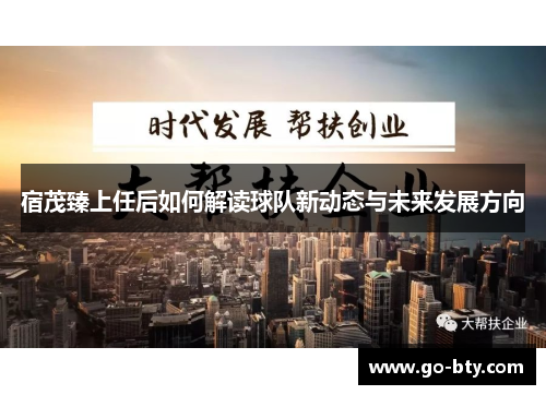 宿茂臻上任后如何解读球队新动态与未来发展方向