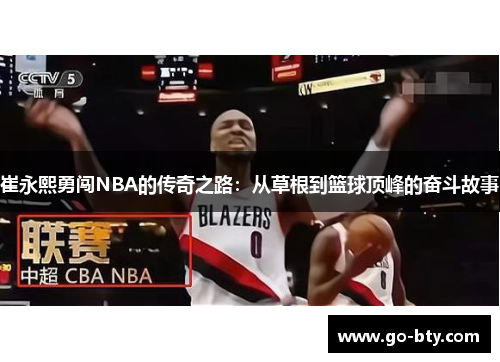 崔永熙勇闯NBA的传奇之路：从草根到篮球顶峰的奋斗故事