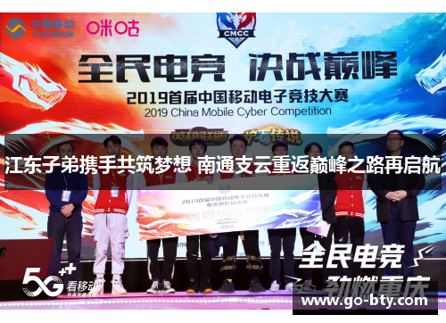 江东子弟携手共筑梦想 南通支云重返巅峰之路再启航