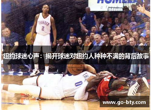 纽约球迷心声：揭开球迷对纽约人种种不满的背后故事