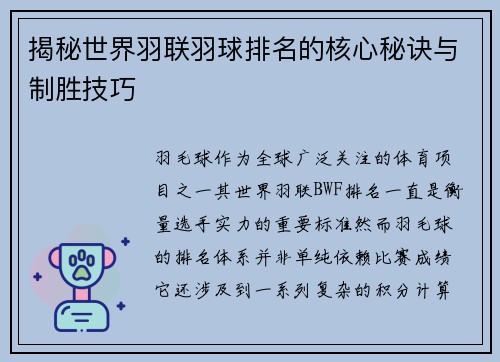 揭秘世界羽联羽球排名的核心秘诀与制胜技巧