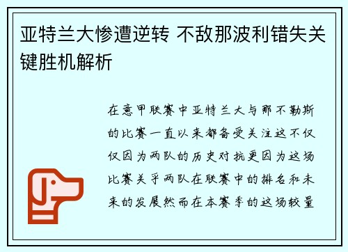 亚特兰大惨遭逆转 不敌那波利错失关键胜机解析