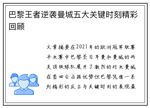巴黎王者逆袭曼城五大关键时刻精彩回顾